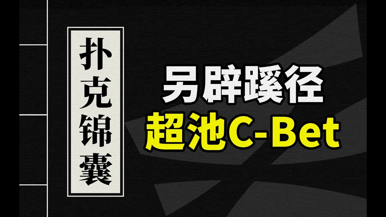 德州扑克教学 | 让超池Cbet成为你的秘密武器