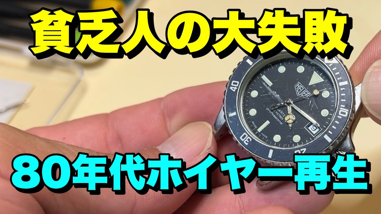 動かないホイヤーを直そうとした貧乏人の末路