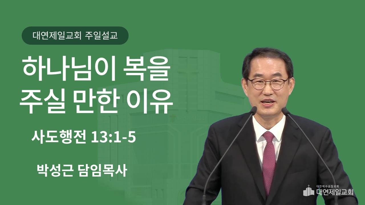 하나님이 복을 주실 만한 이유