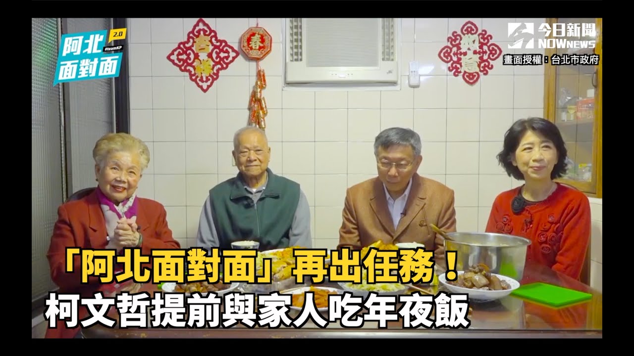 「阿北面對面」再出任務！柯文哲提前與家人吃年夜飯