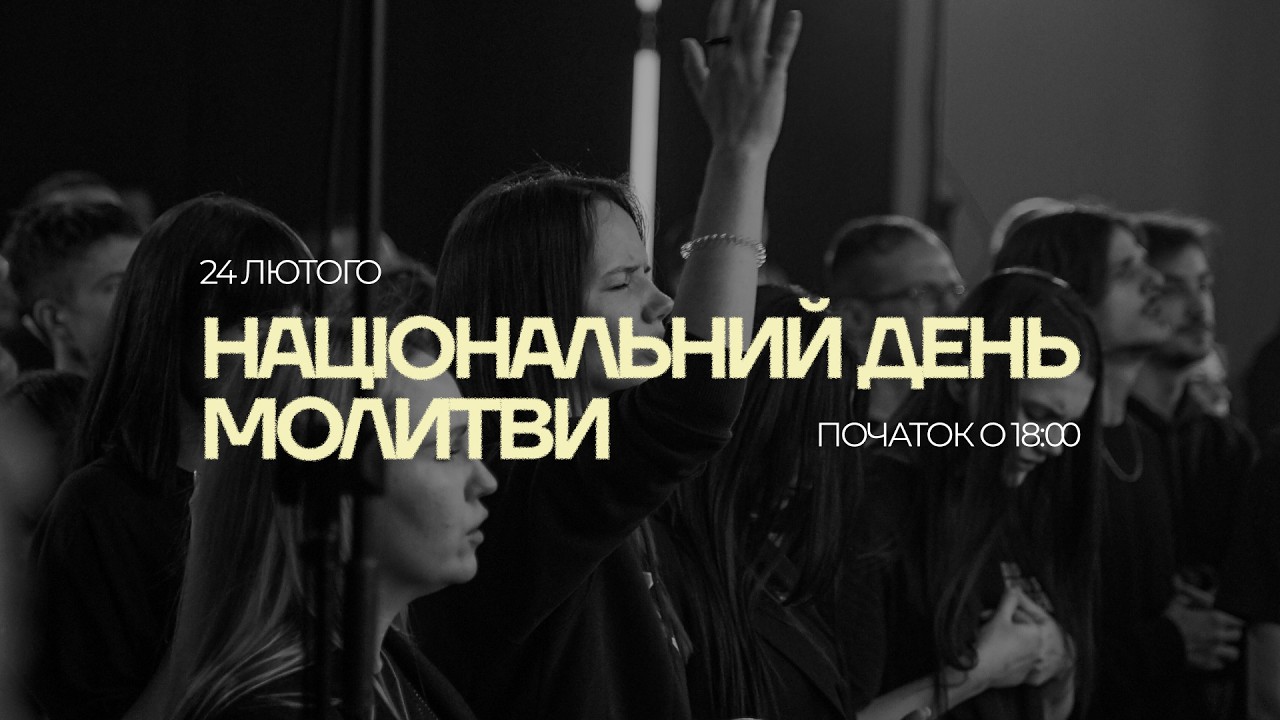Національний день молитви церкви 