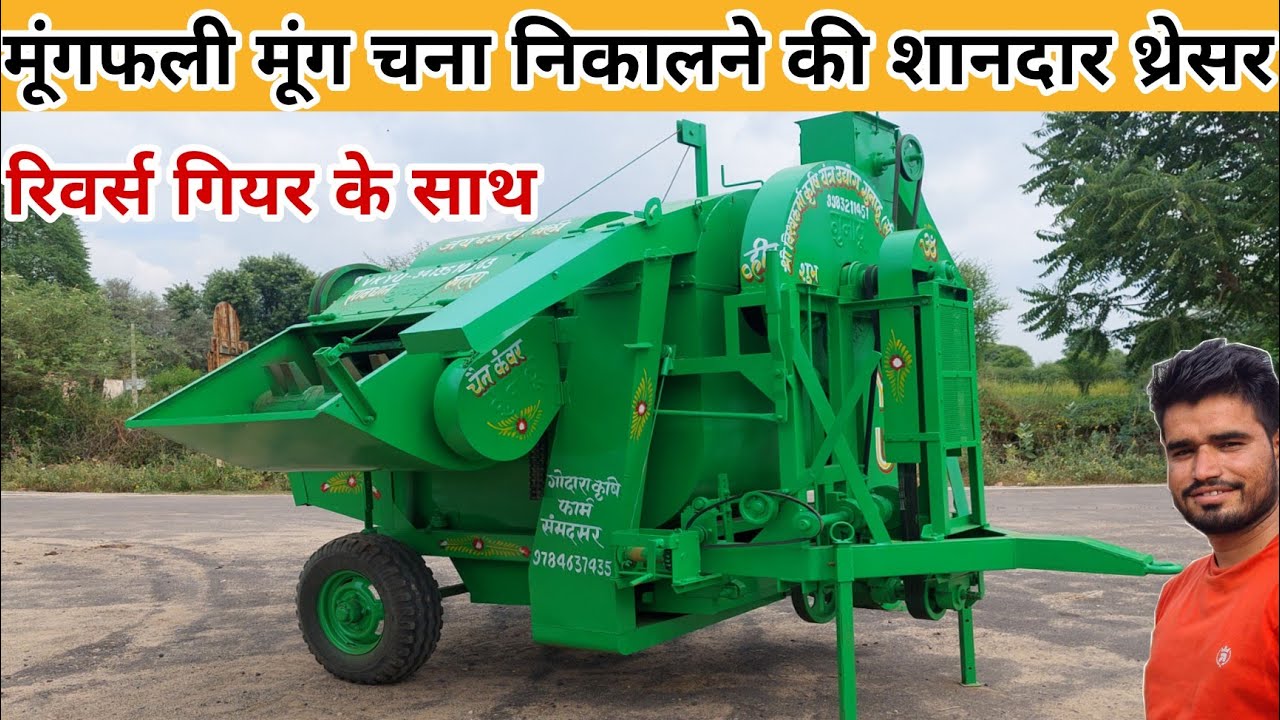 मूंगफली चना मूंग मोठ निकालने की शानदार थ्रेशर || groundnut machine || mungfali thresher machine