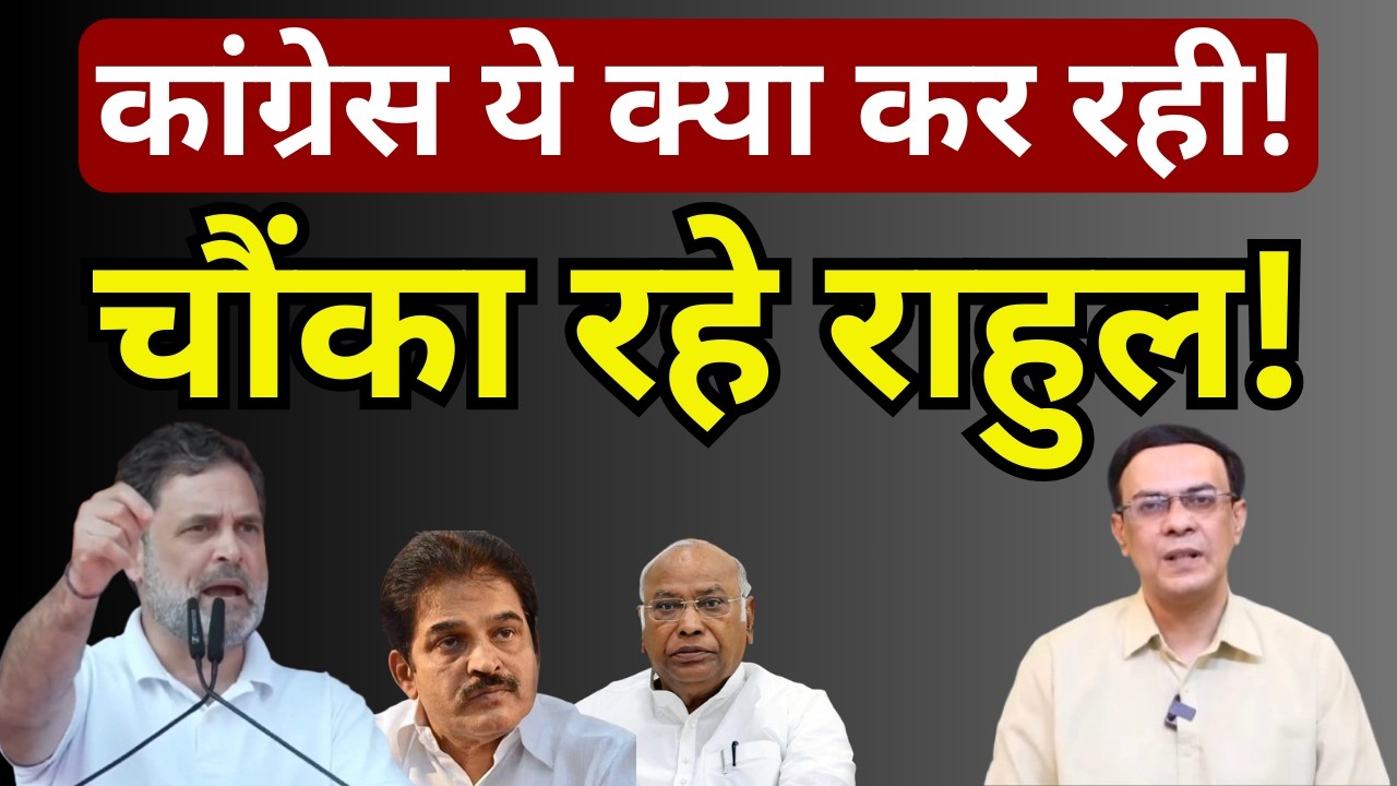 Rahul Gandhi, Congress & Opposition : असली खेल क्या है! | Abhishek Kumar