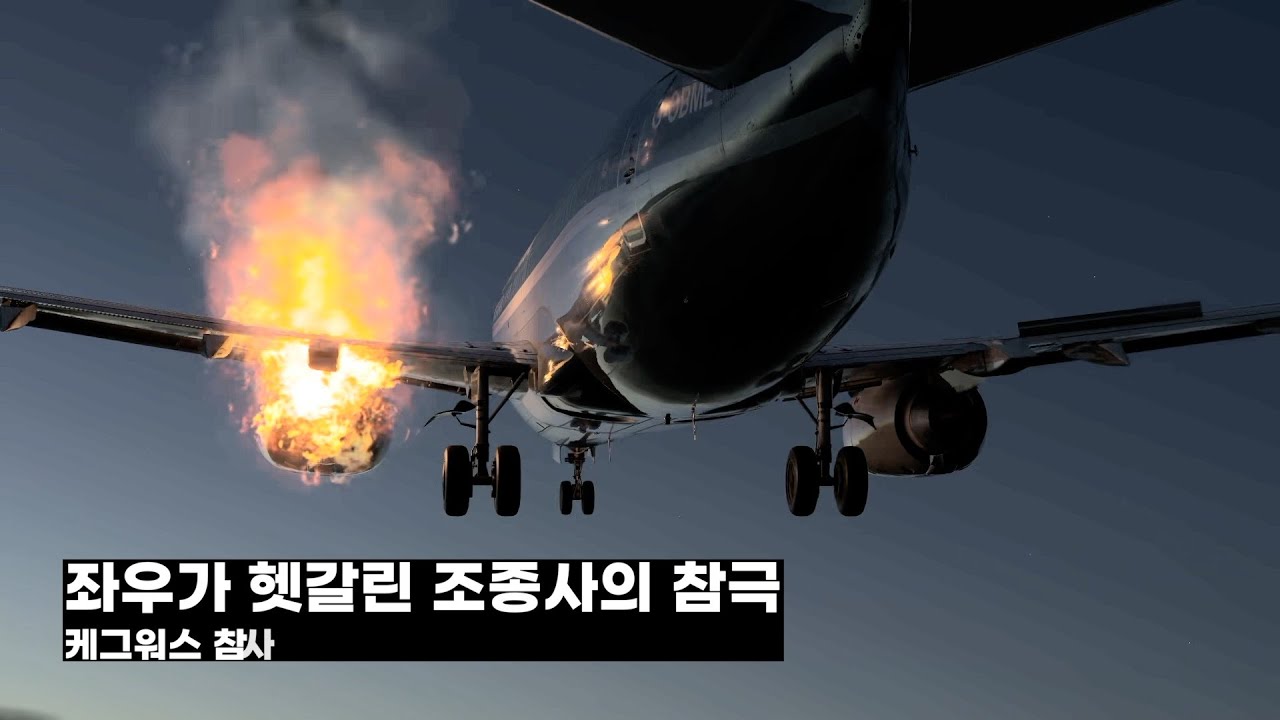 좌우가 헷갈린 조종사의 참극, 브리티시 미들랜드 92편 케그워스 참사