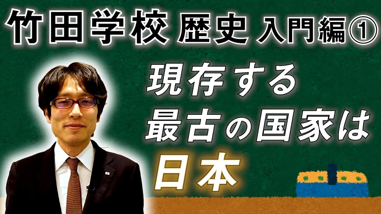 【竹田学校】歴史入門編①～現存する最古の国家は、日本‼～｜竹田恒泰チャンネル2