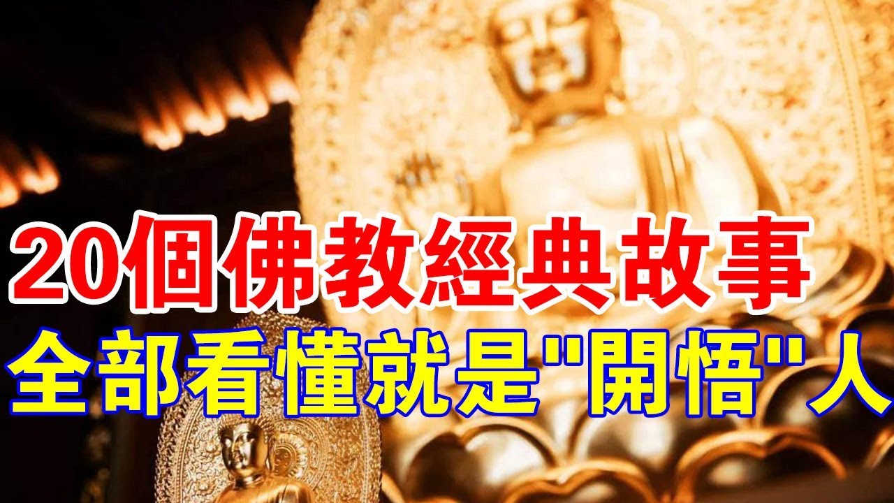 你看懂了嗎？20個佛教經典故事，全部看懂你就是“開悟人”！