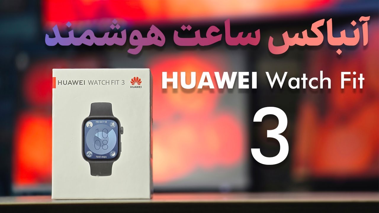 آنباکس ساعت هوشمند هواوی Huawei Watch Fit 3