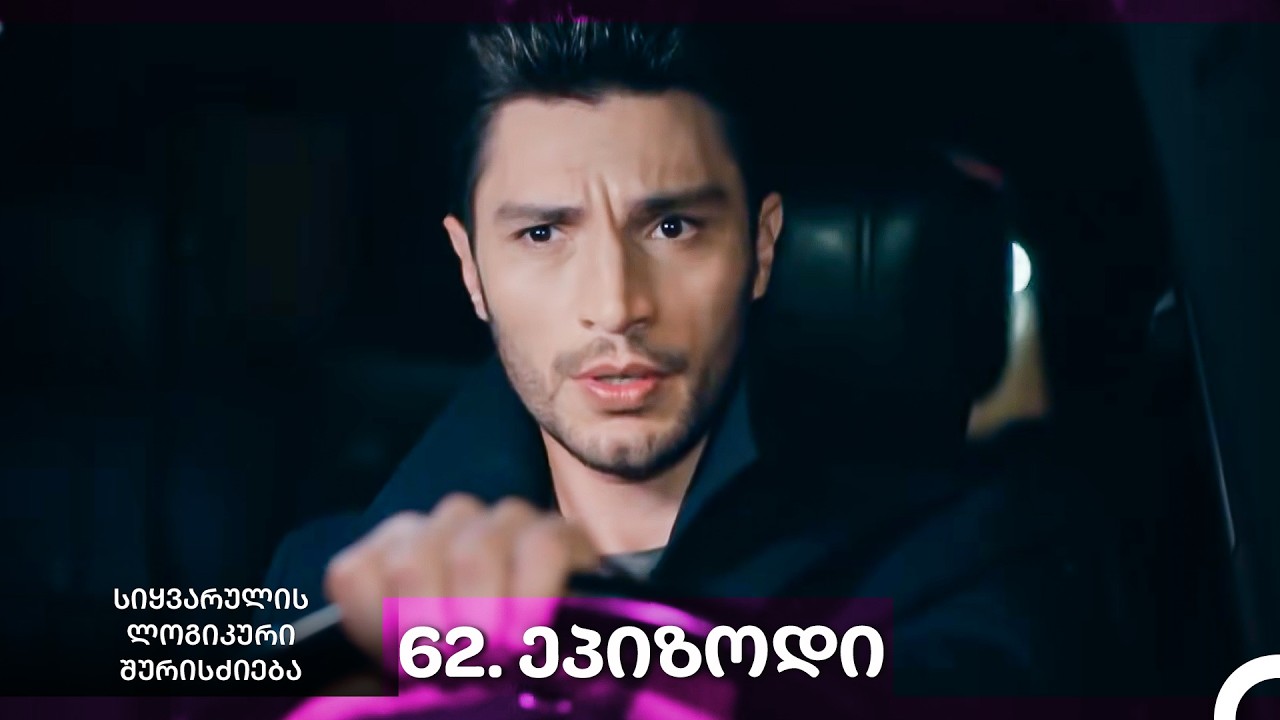 სიყვარულის ლოგიკური შურისძიება — 62 - ლი სერია