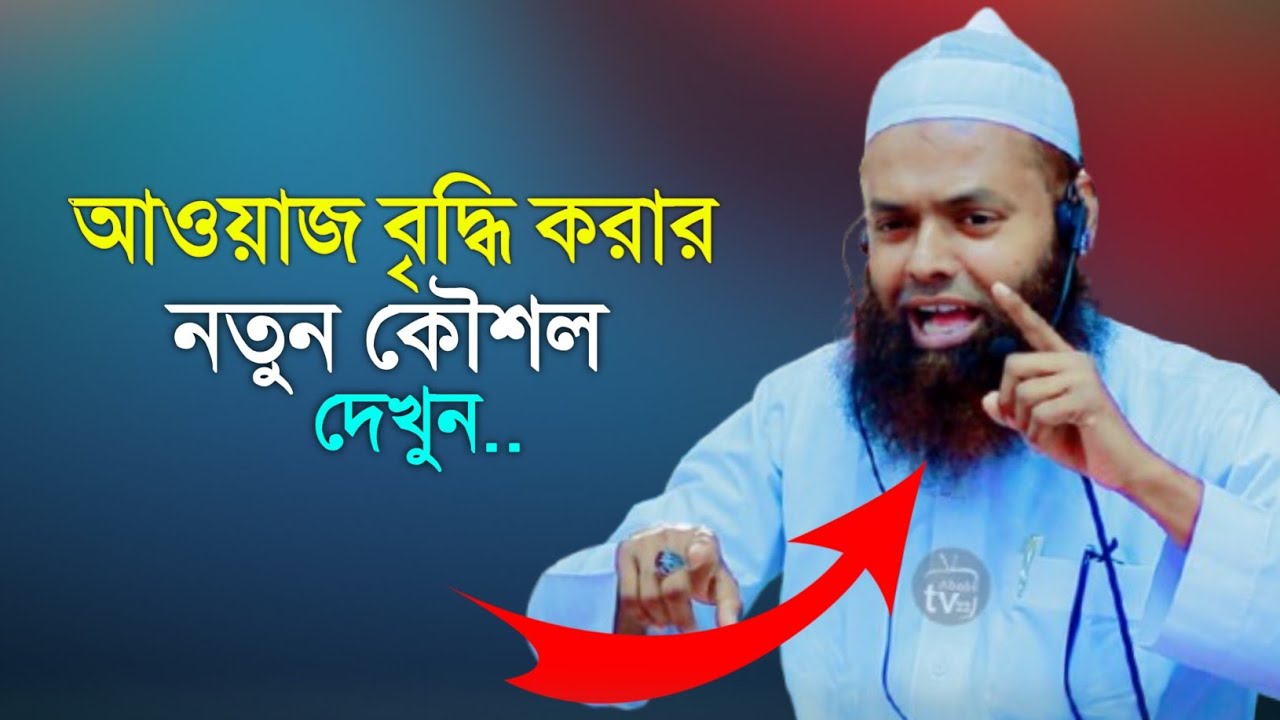 সম্পূর্ণ নতুন কৌশল আওয়াজ কিভাবে বৃদ্ধি করবেন আন্তর্জাতিক ক্বারী নাজমুল হাসান qari nazmul Hasan 