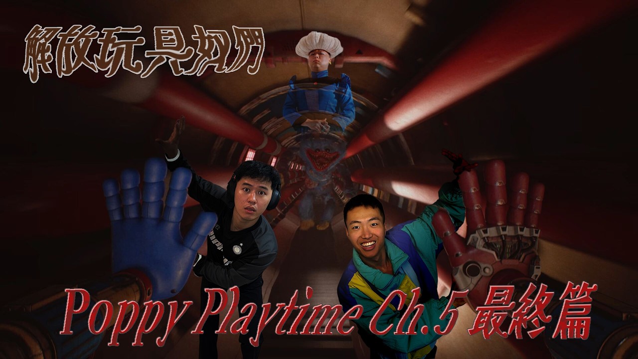 誓言解放所有玩具奴！挑戰一次成功【Poppy Playtime 5 #遊戲實況】｜什麼意思｜