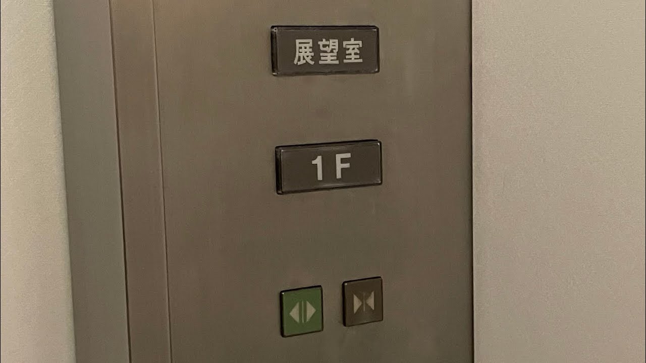［横長ボタン］国営木曽三川公園 ツインアーチ138タワーの三菱エレベーター / KISOSANSEN PARK TWIN ARCH 138 Tower MITSUBISHI Elevator