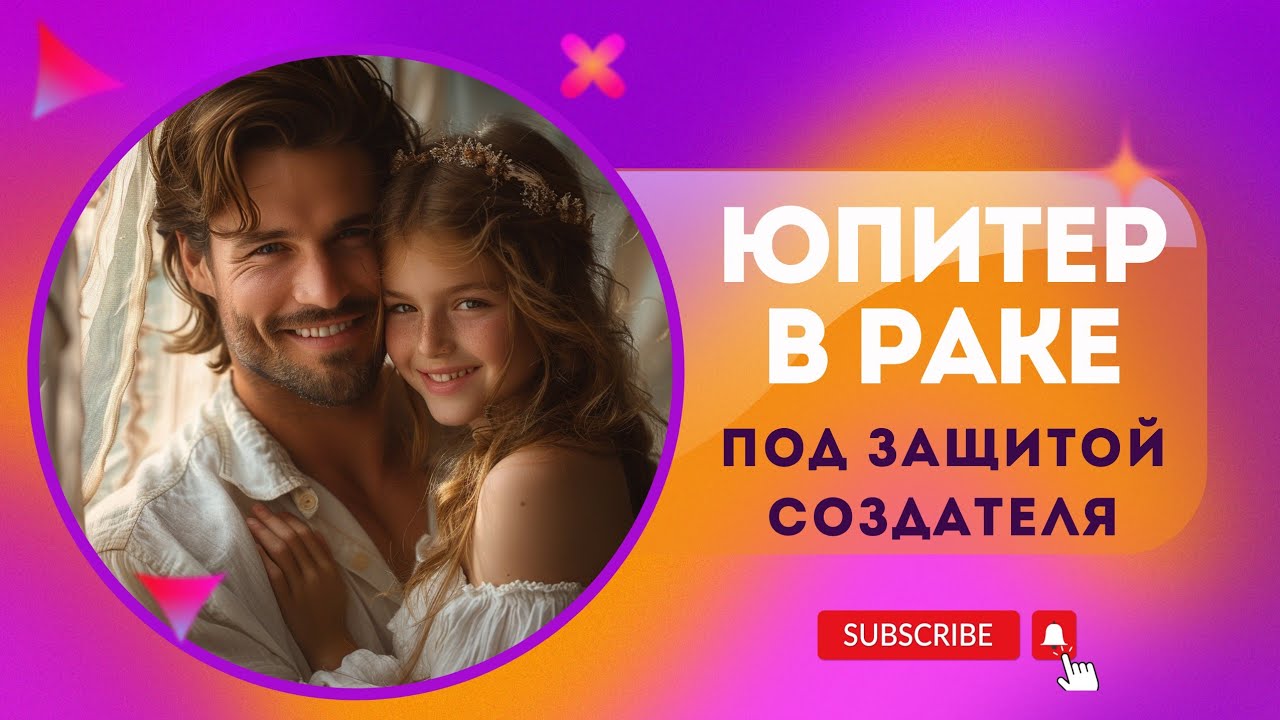 Юпитер в экзальтации в Раке. Богом любимые люди. Приглашаю Вас на консультацию!!!