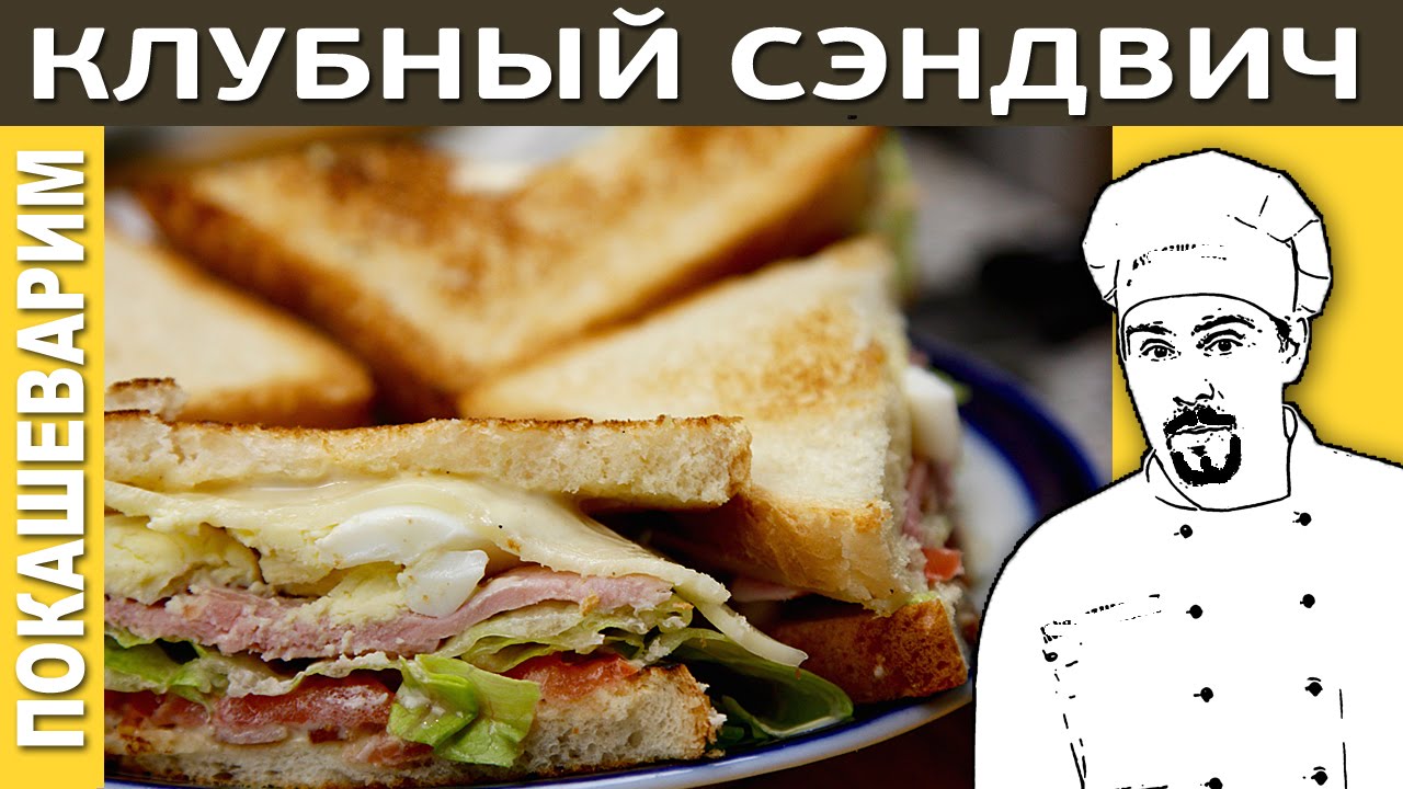 КЛАБ СЭНДВИЧ / Рецепт от Покашеварим / Выпуск 205