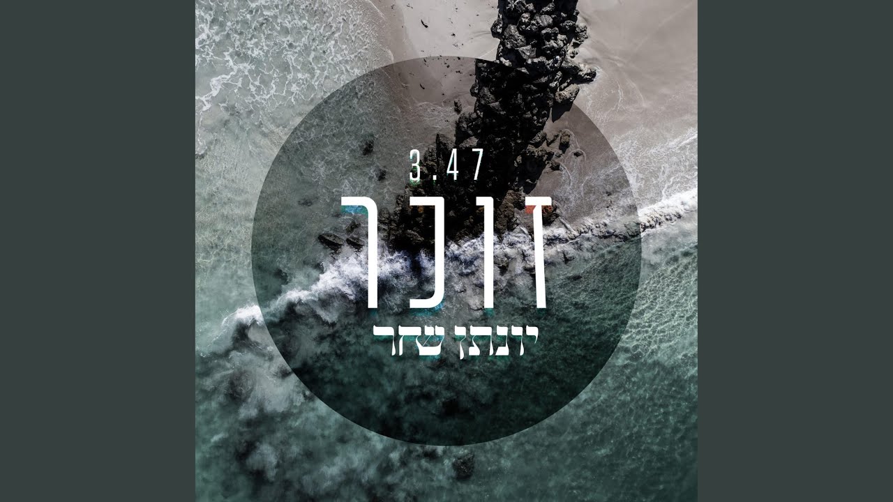 זוכר