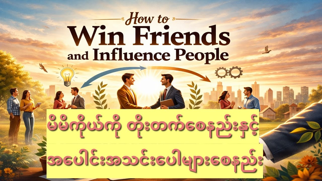 How To Win Friends and Influence People - မိမိကိုယ်ကိုတိုးတက်စေနည်းနှင့်အပေါင်းအသင်းပေါများစေနည်း