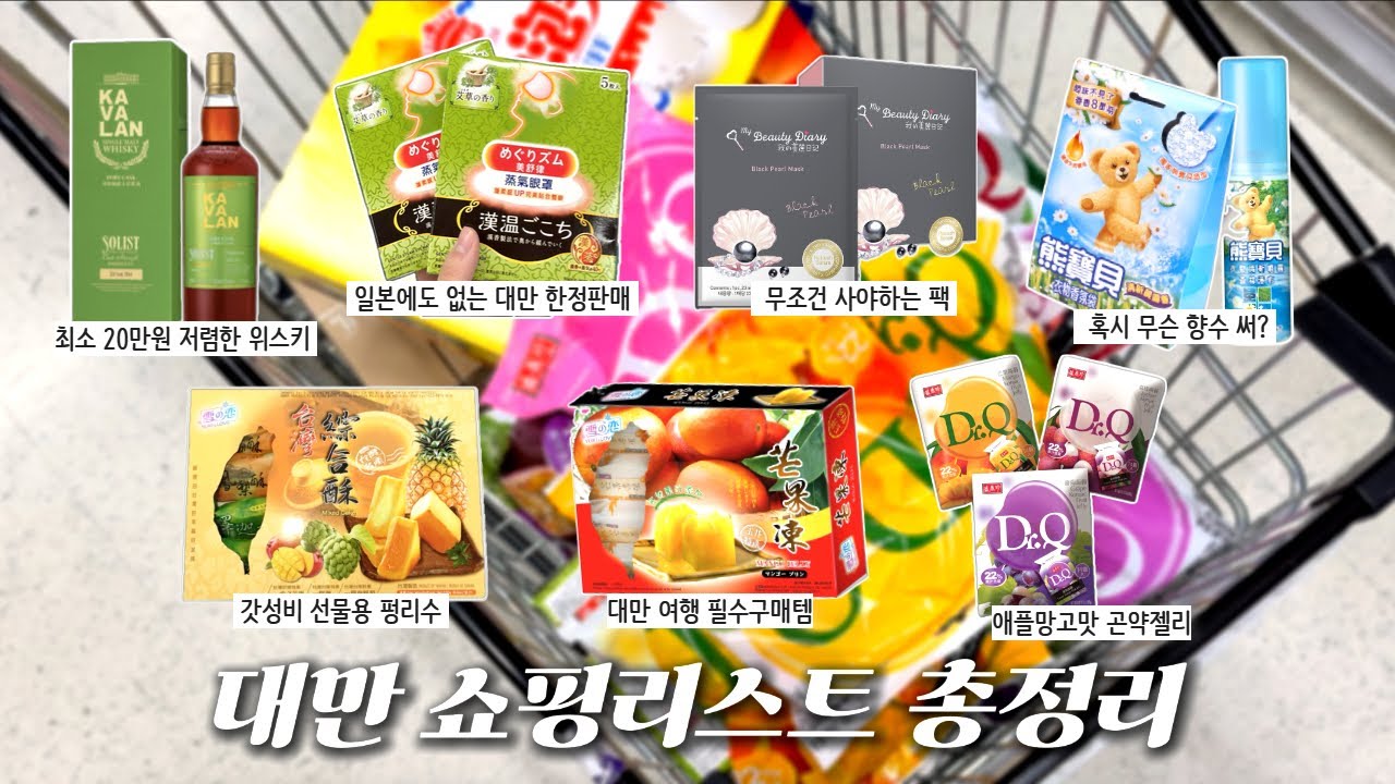 🛍️🛒 대만에서 이것만은 꼭 사가자 ‼️ 후회없는 대만 쇼핑리스트 총정리