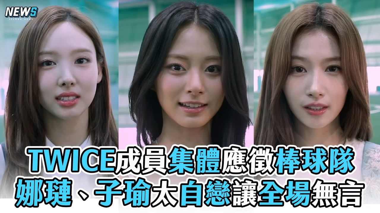 【TWICE】成員集體應徵棒球隊 娜璉、子瑜太自戀讓全場無言