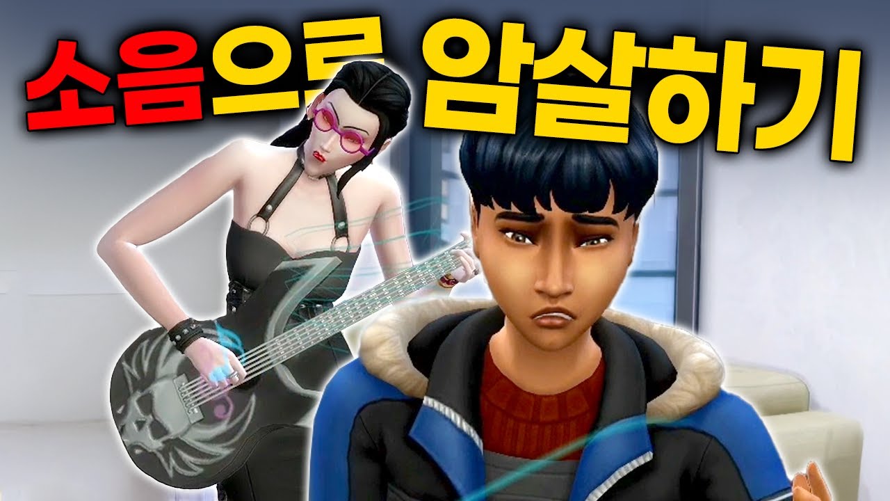 소음으로 암살하기 🎤