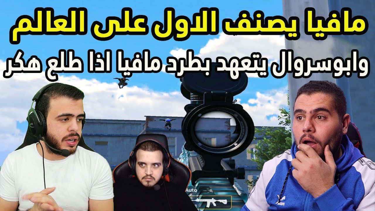 رد ابو سروال عاللقطة التي شال فيها مافيا يحيى ابوجرادة وسكواده واتهم انه هكر واتصنف الاول على اوروبا