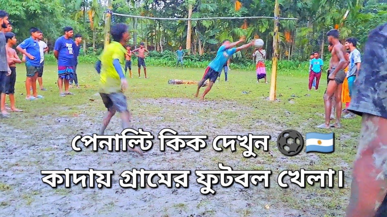 গ্রামের ফুটবল খেলা, পেনাল্টিতে কারা জিতলো দেখুন।  #ফুটবলখেলা #penalty #viral #football