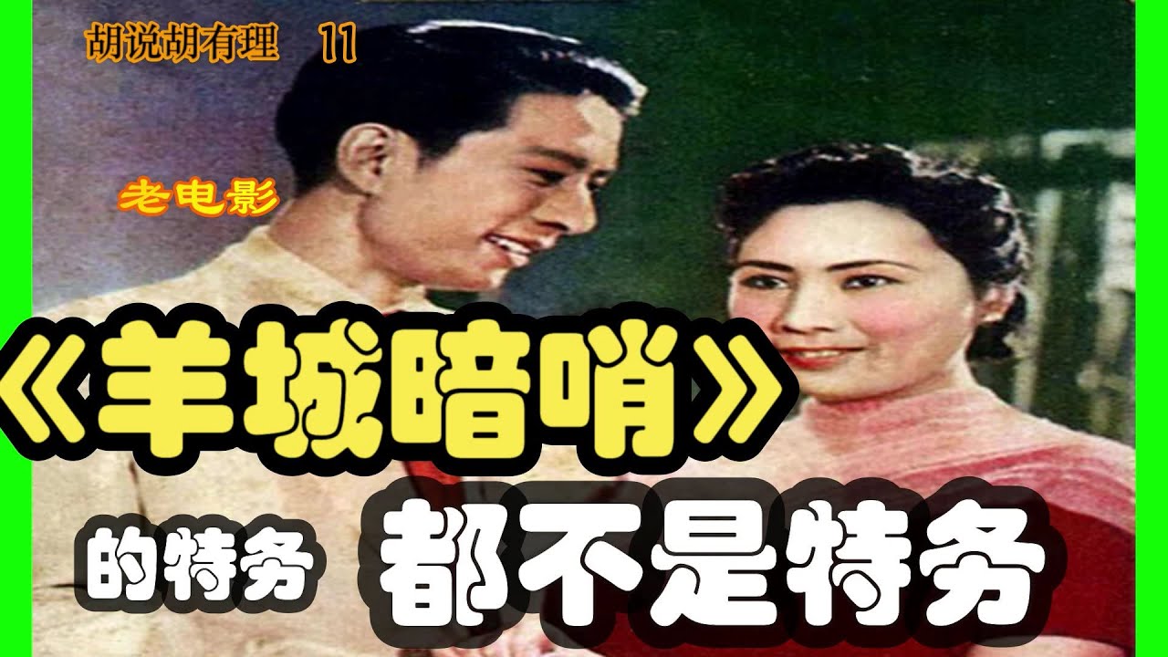 胡说胡有理#11老电影《羊城暗哨》里抓的特务都不是特务