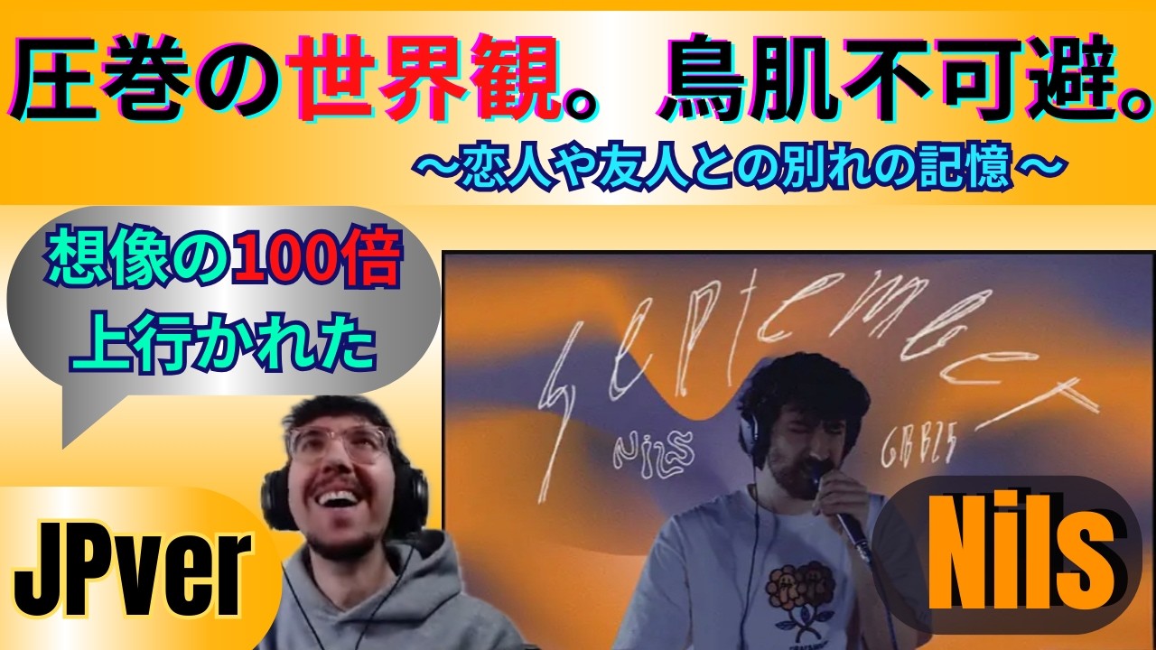 【歌詞・日本語訳】Nils - September| brez react まるで西洋のbacknumber圧巻の世界観を見せつける#beatbox日本語訳#Nils＃reaction
