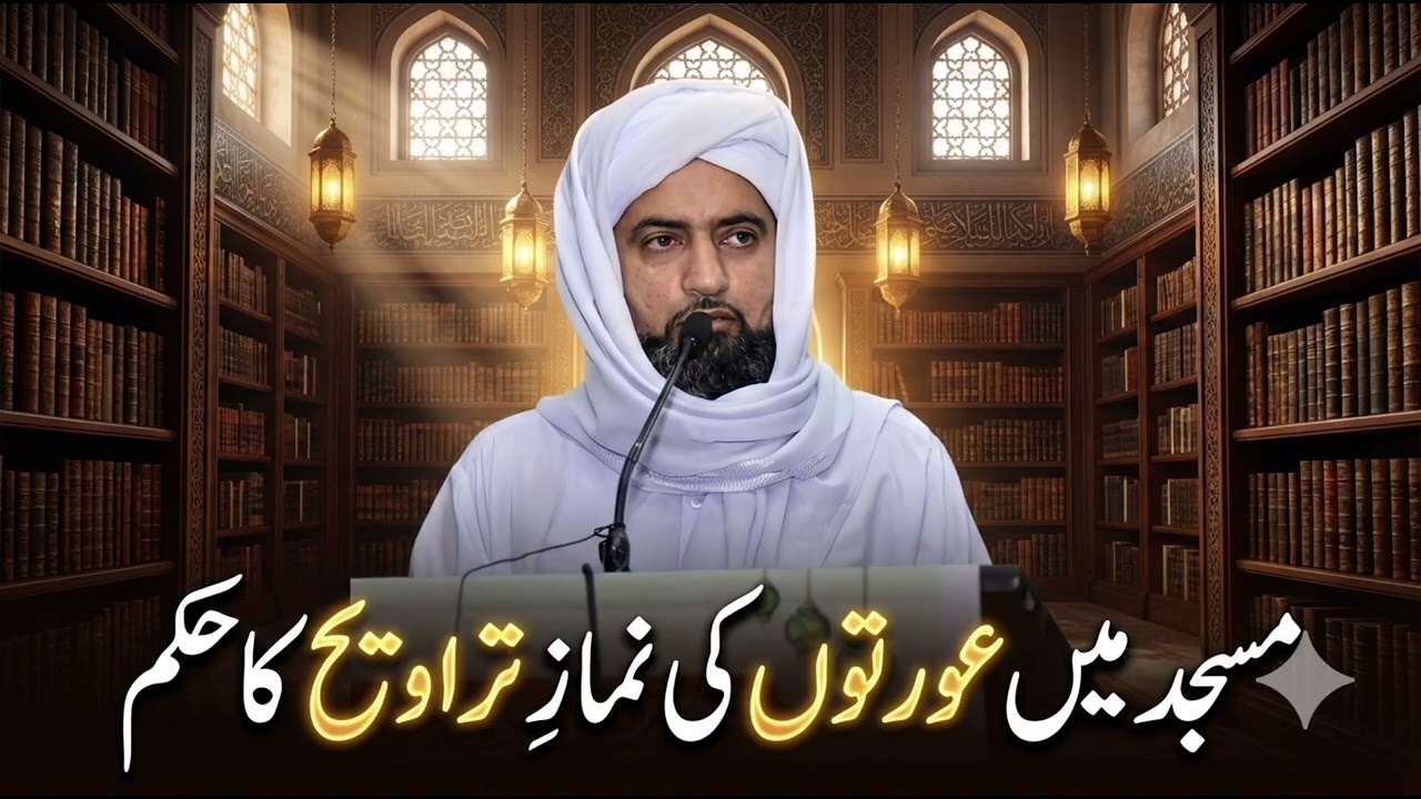 مسجد میں عورتوں کی نمازِ تراویح کا حکم | قرآن و سنت کی روشنی میں