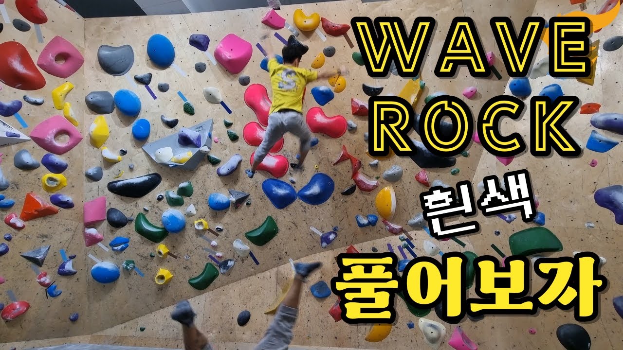 웨이브락 흰색 난이도는 어떻게 풀까?  [클라이밍 센터 탐방]