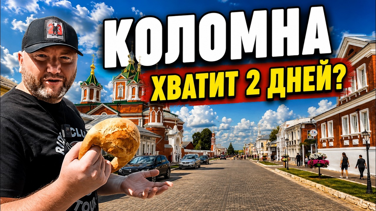 КОЛОМНА что посмотреть | Кремль | Калачная | АртКоммуналка | Патефонка | Музей конькобежного спорта