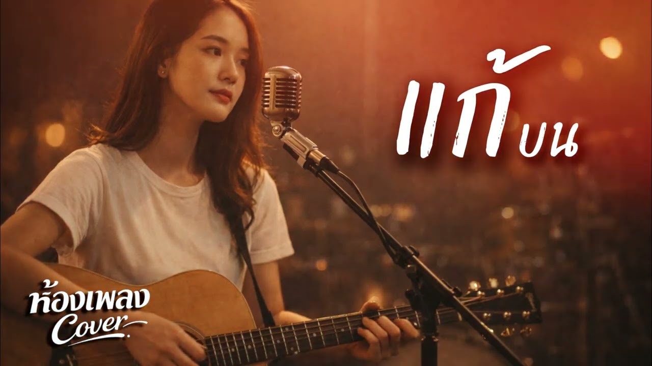 แก้บน (Original by ก้านตอง ทุ่งเงิน ) ห้องเพลงCover