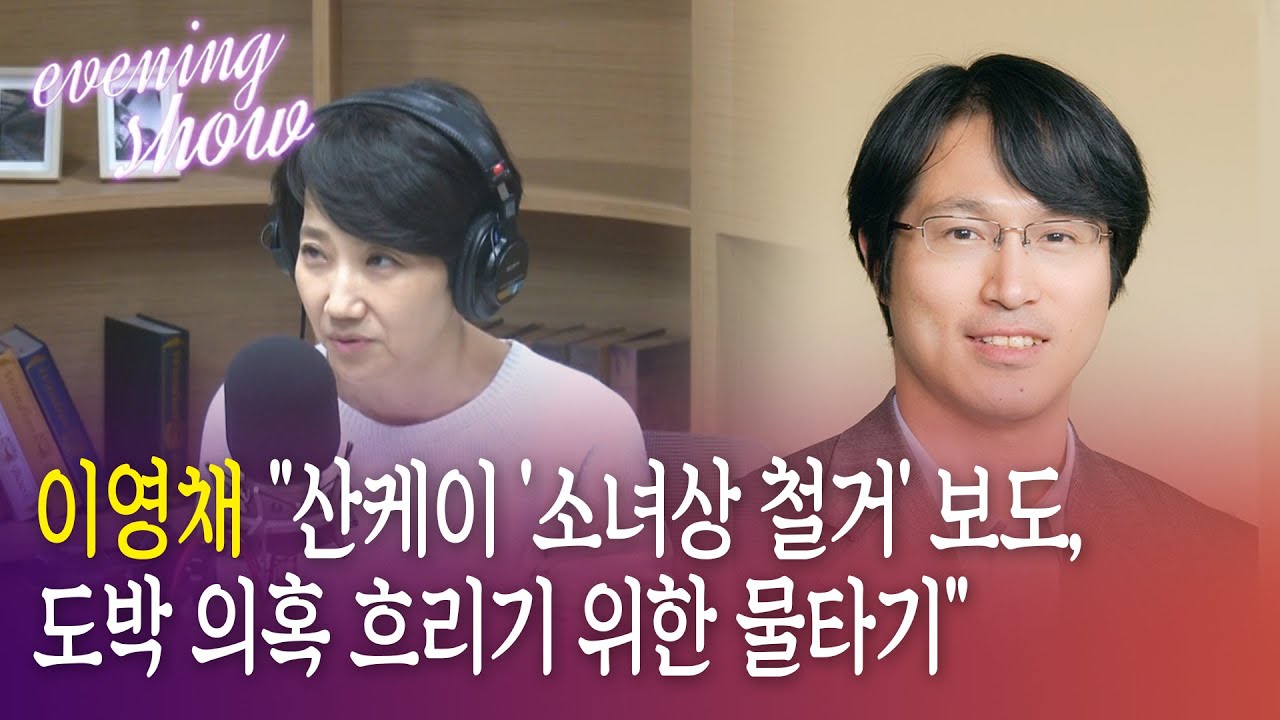 [이브닝쇼] 이영채 교수 