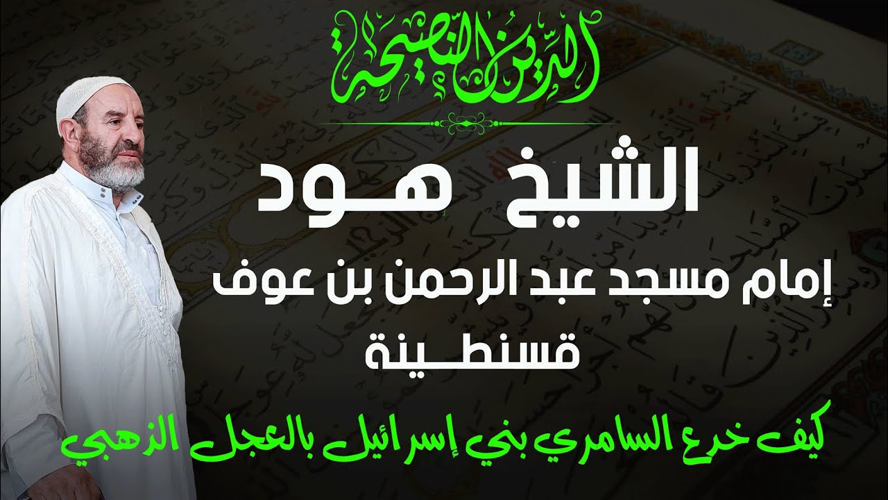 درس الجمعة الشيخ هود مسجدعبد الرحمن بن عوف حي المنى قسنطينة: خدع السامري بني إسرائيل بالعجل الذهبي