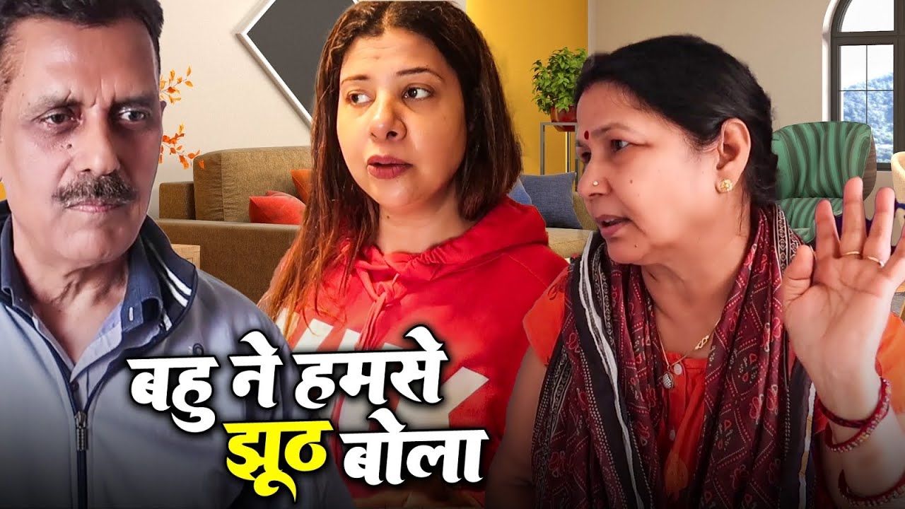 BAHU NE HUMSE JHOOTH BOLA😡