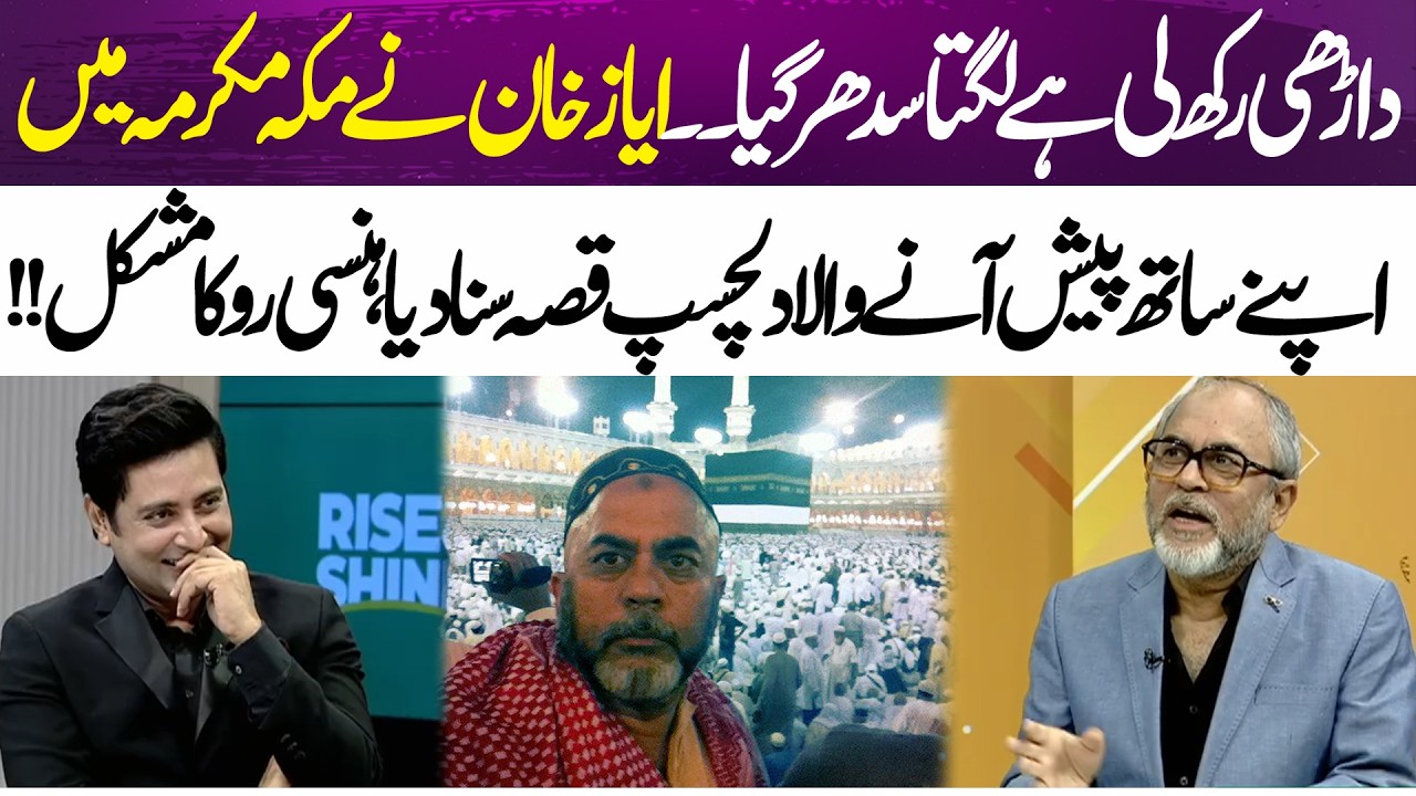 Ayaz Khan Reveals a Funny Story from His Visit to Makkah | Reveals All | 365 Entertainment