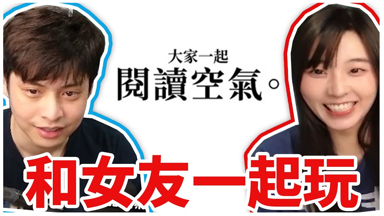 和女友一起挑戰空氣閱讀！原來我們都是怪人...