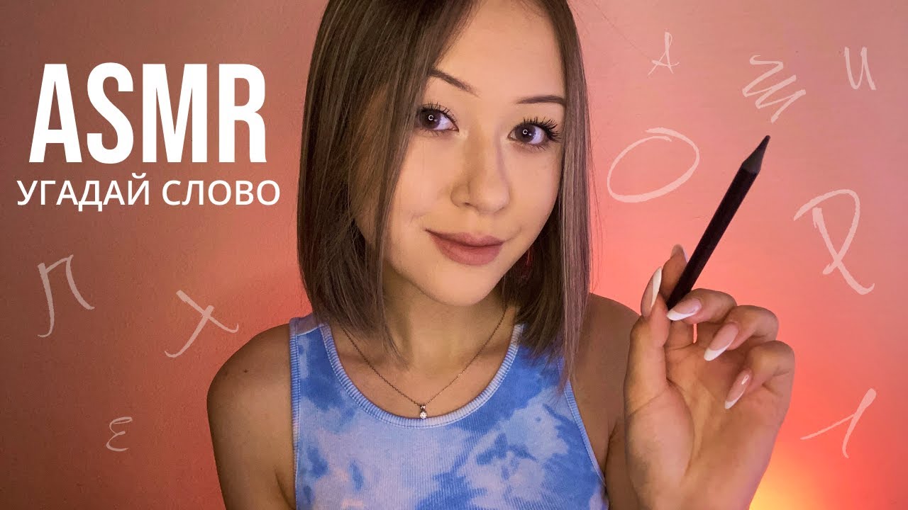 АСМР Рисую Слова, А Ты Угадываешь 🖌 * ASMR Guess What I'm Drawing On You 🎨