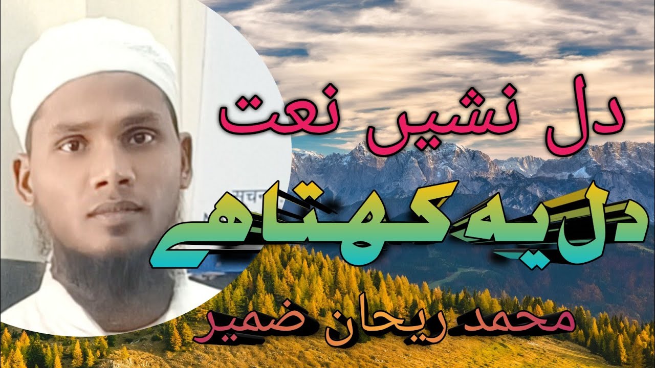 Dil ye kahta hai || دل یہ کہتا ہے || md Rehan zameer || ramzan naat || Naat sharif 