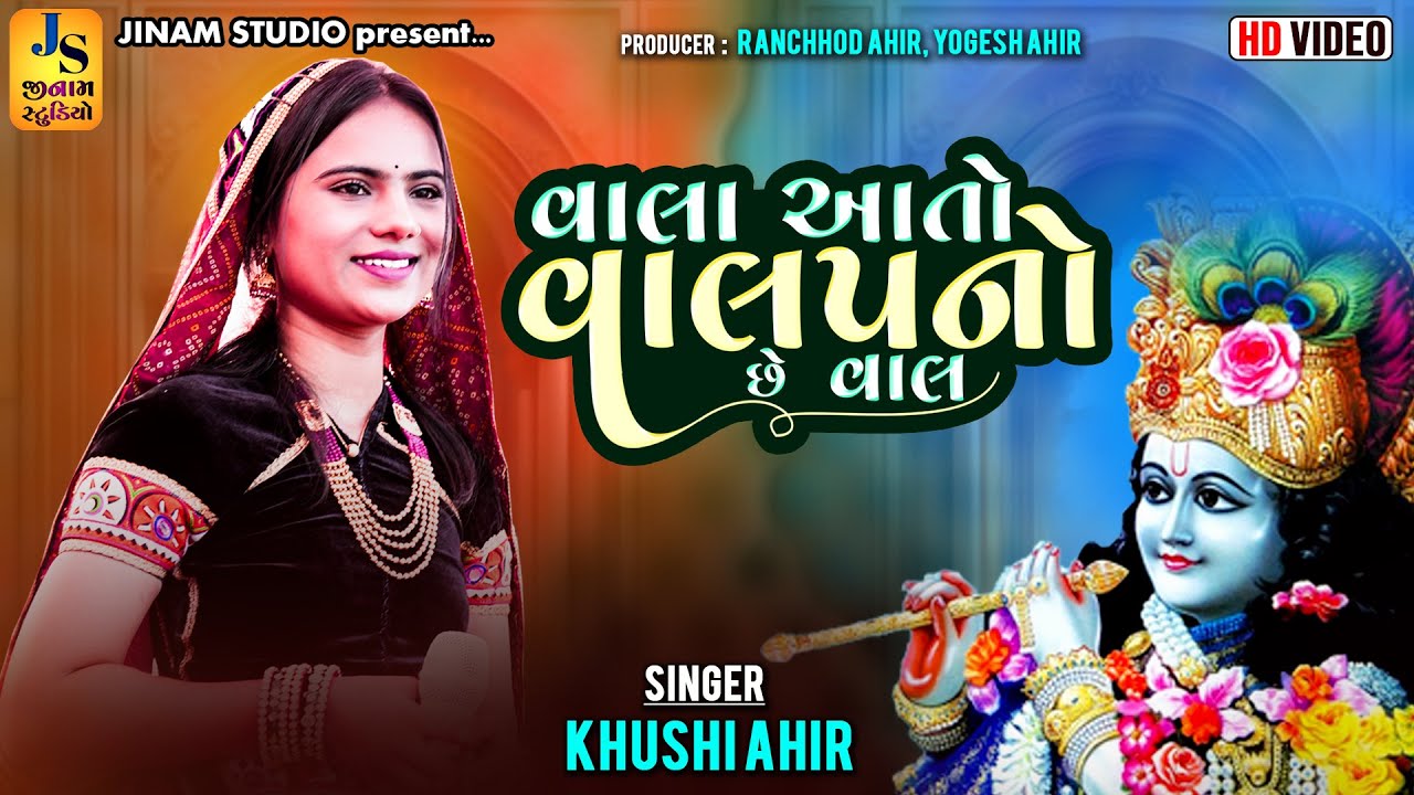 વાલા આતો વાલપનો છે વાલ : ખુશી આહીર l Mari Ankhe Ujagra : Khushi Ahir l Jinam Studio