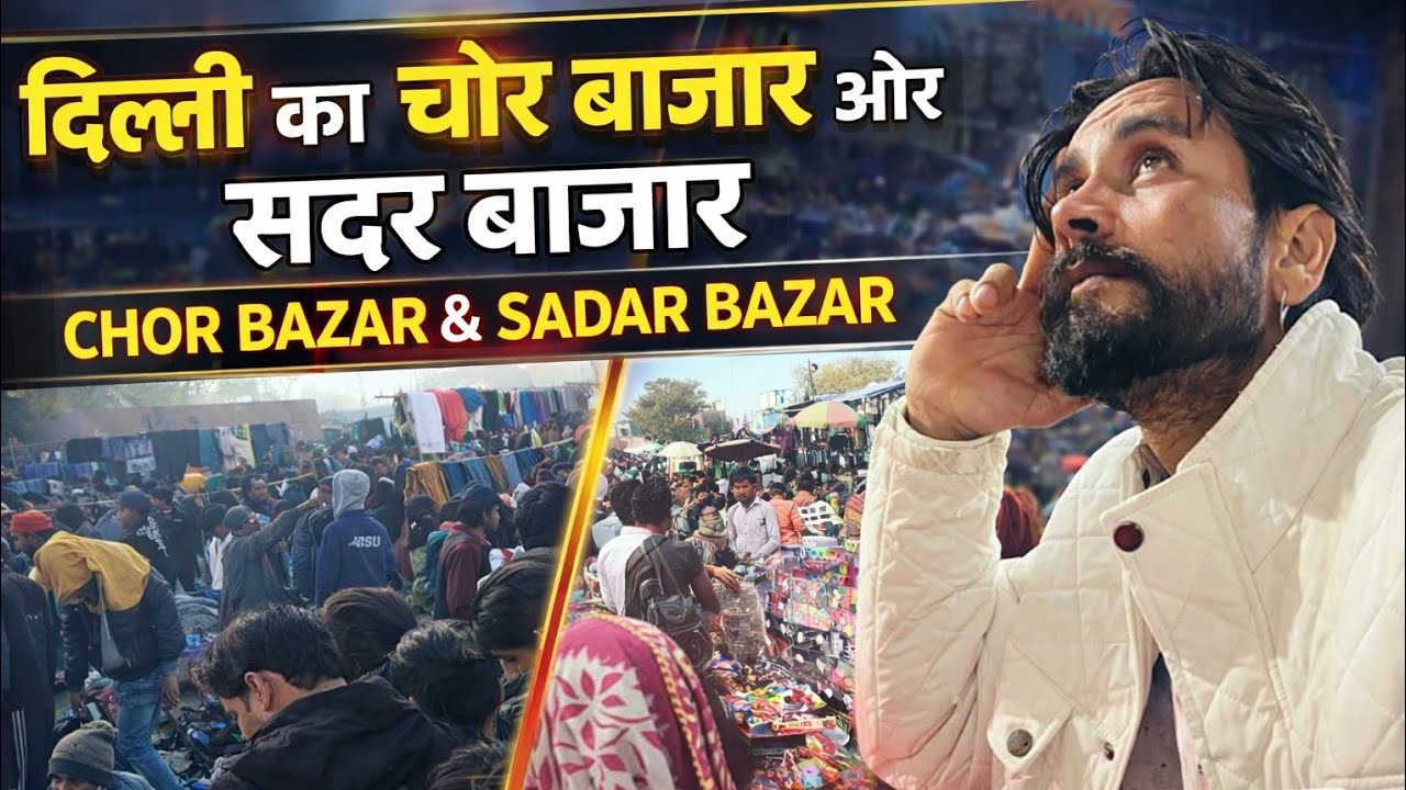 Vlog ਦਿੱਲੀ ਦਾ ਜ਼ੋਰ ਬਾਜ਼ਾਰ ਅਤੇ ਸਦਰ ਬਾਜ਼ਾਰ  🎥Vlog Delhi's Jor Bazaar and Sadar Bazaar #vlogDelhi #vlog