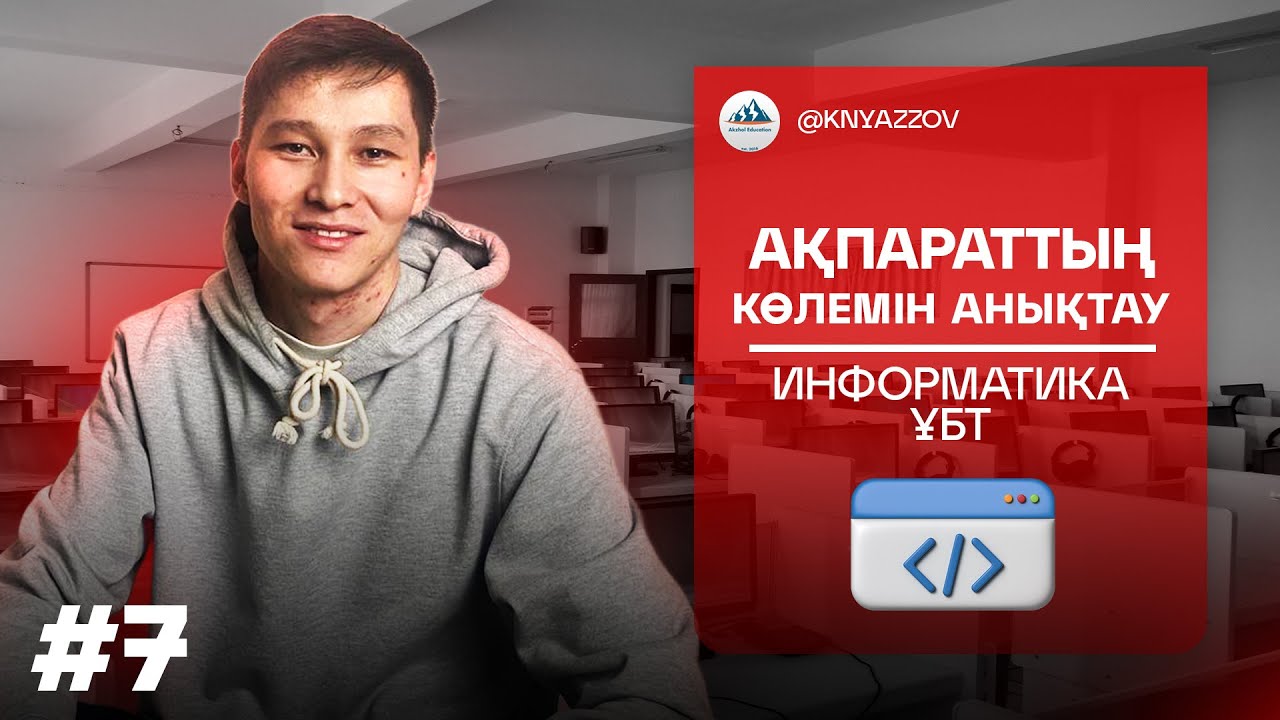 7 АҚПАРАТТЫҢ КӨЛЕМІН АНЫҚТАУ. ИНФОРМАТИКА. АҚЖОЛ КНЯЗОВ