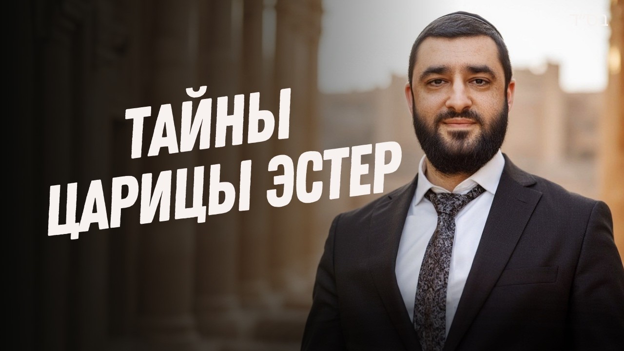 ЦАРИЦА ЭСТЕР — Исправление ХАВЫ — Рав Исраэль Якобов