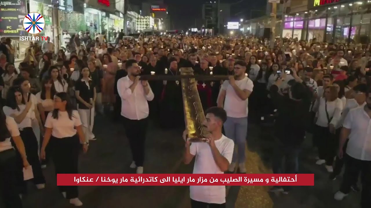 أحتفالية و مسيرة الصليب من مزار مار ايليا الى كاتدرائية مار يوخنا / عنكاوا