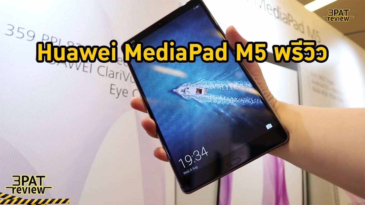 ||| พรีวิว Huawei MediaPad M5  จอใหญ่ 8.4