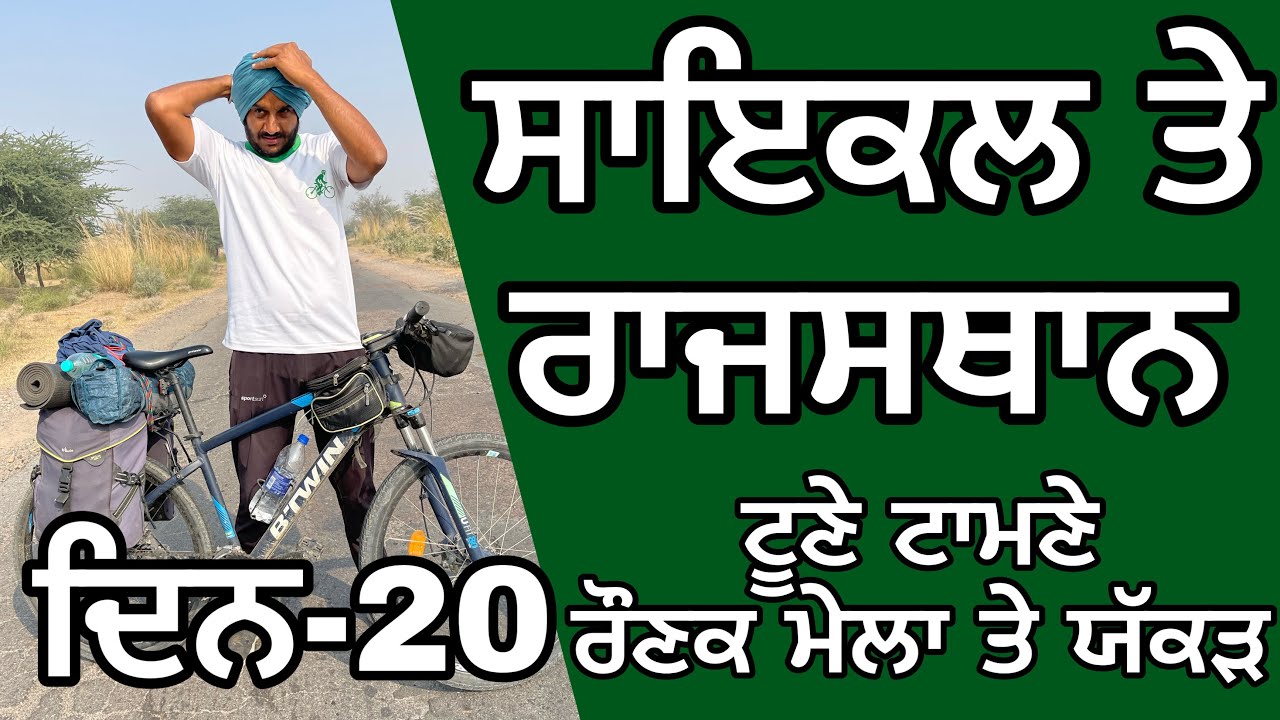 ਜਦੋਂ ਸਾਇਕਲਾਂ ਤੇ ਟੂਣਾ ਟੱਪੇ। ਟੂਣੇ ਦਾ ਸਮਾਨ ਤੇ ਕਾਰਨ । Cycling Punjab to Rajasthan । Ghudda Singh।