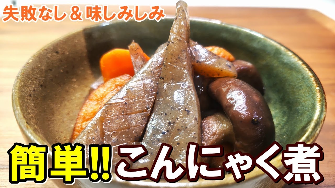 【ほったらかしOK！】料理初心者でも失敗なし！煮崩れ知らずな基本の『こんにゃくの煮物』の作り方