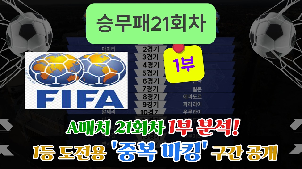 승무패21회차(1부)완벽분석! 잼블러의 PICK