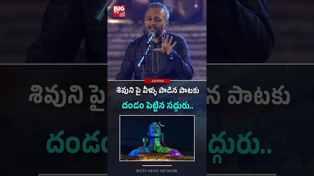 శివుని పై వీళ్ళు పాడిన పాటకు దండం పెట్టిన సద్గురు   BIG TV