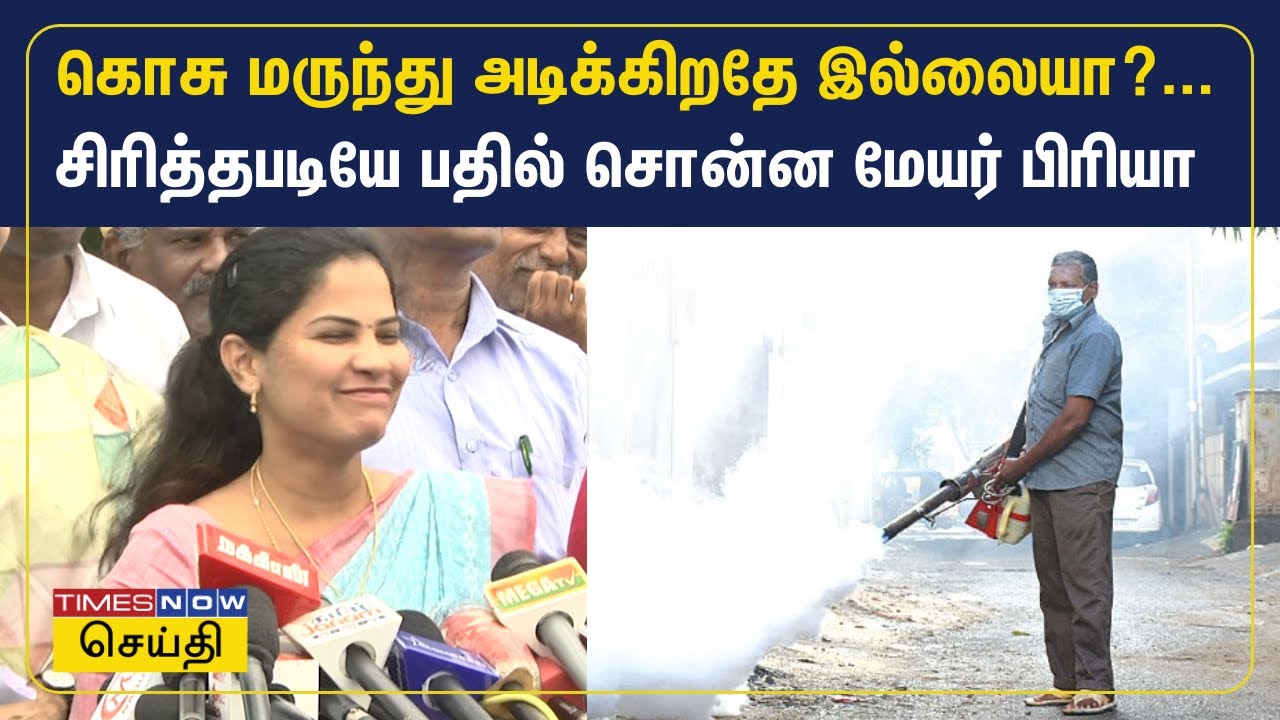 கொசு மருந்து அடிக்கிறதே இல்லையா?... சிரித்தபடியே பதில் சொன்ன மேயர் பிரியா | Mayor Priya | Tamil News