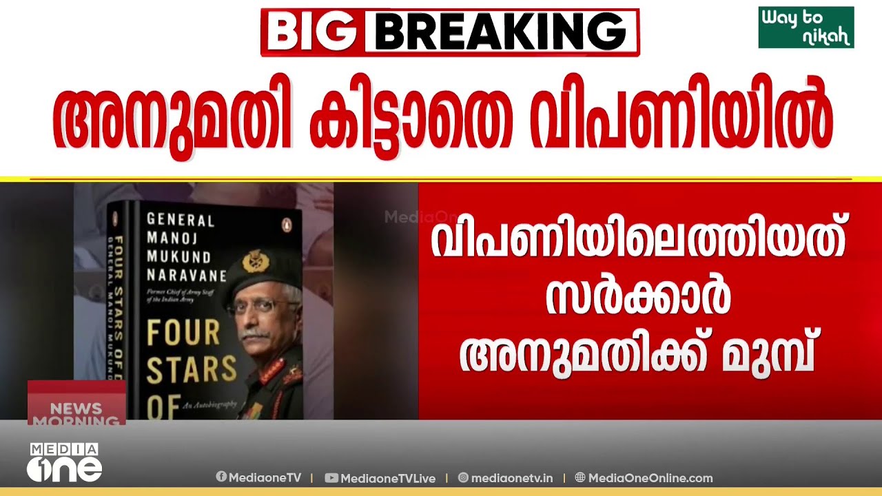 അനുമതി ലഭിക്കാതെ; മുൻ സൈനിക മേധാവി MM നരവനെയുടെ വിവാദ പുസ്തകം അന്താരാഷ്ട്ര വിപണിയിൽ