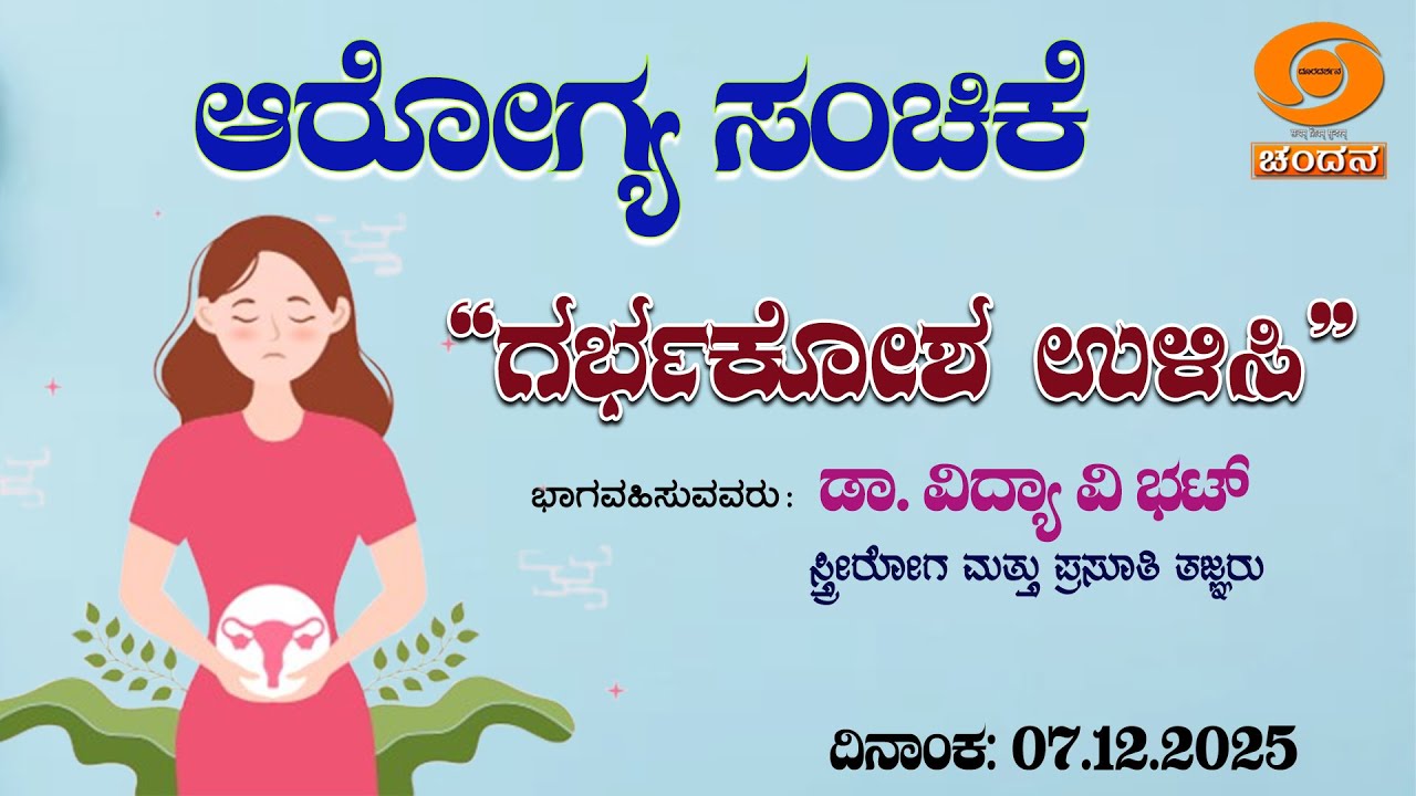 Aarogya Sanchike | "Save the uterus" | 12.30 pm | 07.12.2025 | DD Chandana